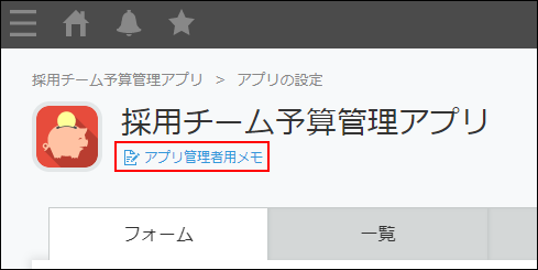スクリーンショット：［アプリ管理者用メモ］を枠線で強調している