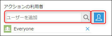 スクリーンショット：［アクションの利用者］が表示されている