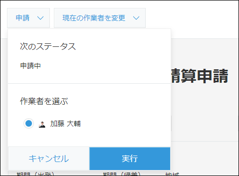 スクリーンショット:レコードの追加または編集画面で「申請」アクションのボタンをクリックした画面例