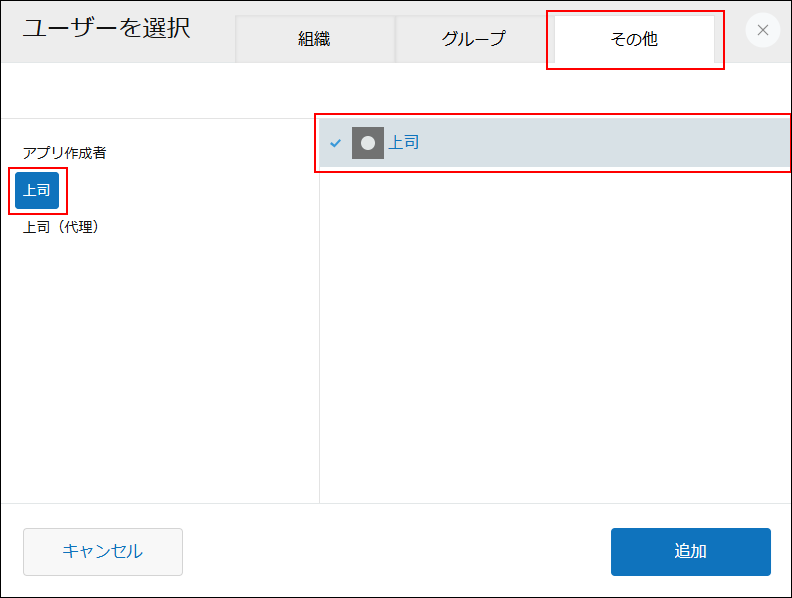 スクリーンショット：［ユーザーを選択］ダイアログで［その他］と「上司」が強調されている