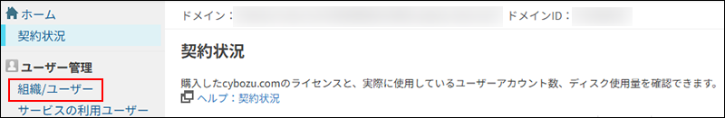 スクリーンショット：［Kintone共通管理］の［組織/ユーザー］が枠線で強調されている