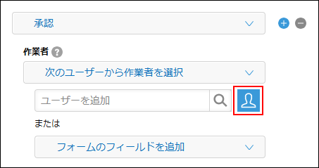 スクリーンショット：［プロセス管理］画面で［組織やグループから選択］アイコンが枠線で強調されている