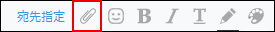 スクリーンショット：[ファイルを添付する]アイコンが枠線で強調されている