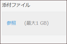 スクリーンショット：[添付ファイル]フィールドが枠線で強調されている