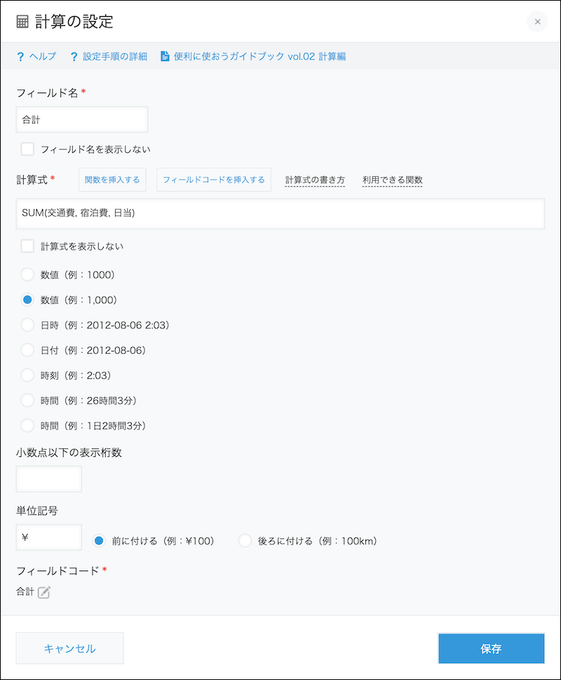 スクリーンショット：［計算］フィールドの設定画面