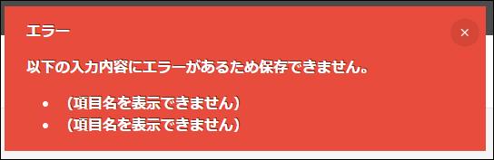 スクリーンショット:項目名が表示されないエラーメッセージ