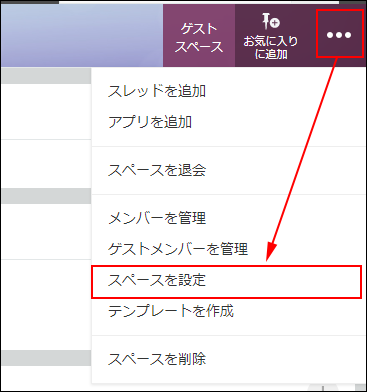 スクリーンショット：［スペースを設定］のリンクを枠線で強調している
