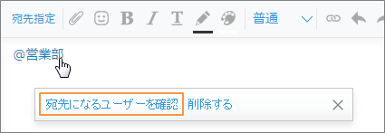 スクリーンショット：［宛先になるユーザーを確認］のリンクが枠線で強調されている
