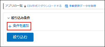 スクリーンショット：［アプリの一覧］の［絞り込み条件］で、［条件を追加］が強調されている