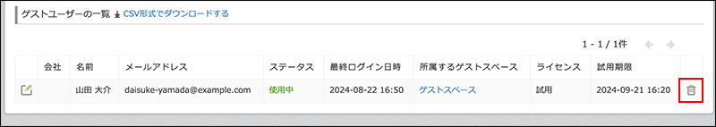 スクリーンショット:ゲストを削除する
