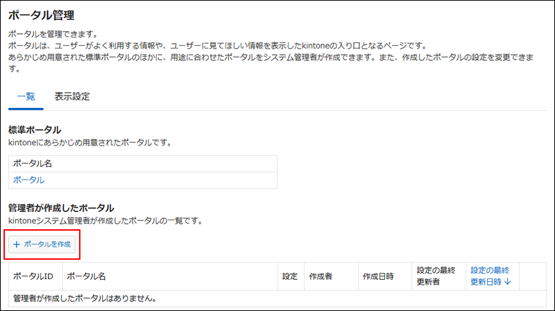 スクリーンショット：［ポータルを作成］が強調されている
