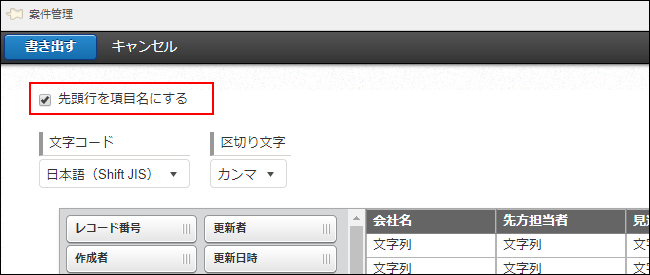 スクリーンショット：［先頭行を項目名にする］を枠線で強調している