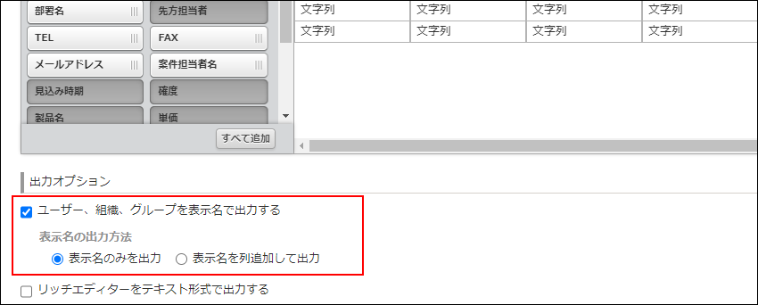 スクリーンショット：［ユーザー、組織、グループを表示名で出力する］を枠線で強調している