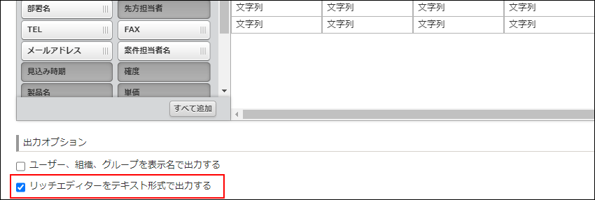 スクリーンショット：［リッチエディターをテキスト形式で出力する］を枠線で強調している