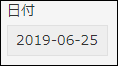 スクリーンショット：［日付］フィールドの例