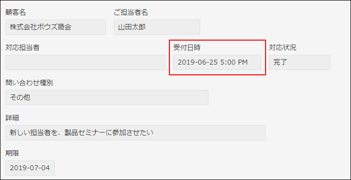 スクリーンショット:問い合わせの受付日時を入力するフィールドとして日時フィールドを使用している例