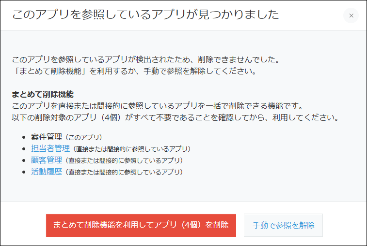スクリーンショット：［このアプリを参照しているアプリが見つかりました］ダイアログが表示されている