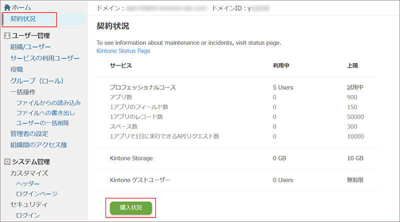スクリーンショット：［契約状況］画面で［購入状況］のボタンを枠線で強調している