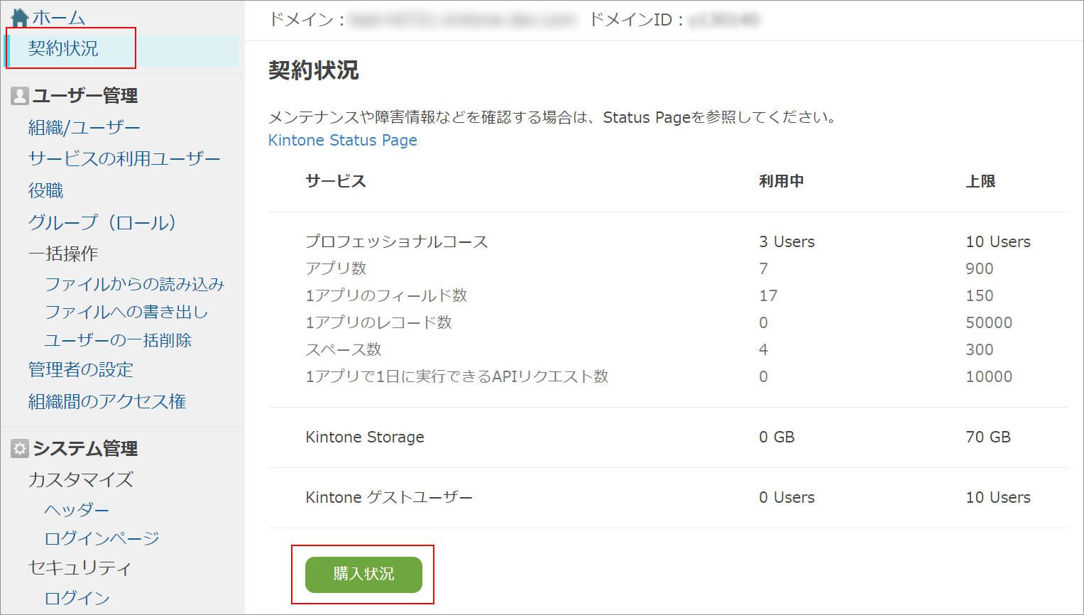 スクリーンショット：［契約状況］画面で［購入状況］のボタンを枠線で強調している