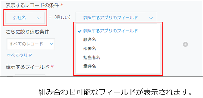 スクリーンショット：［関連レコード一覧］フィールドの設定項目が表示されている