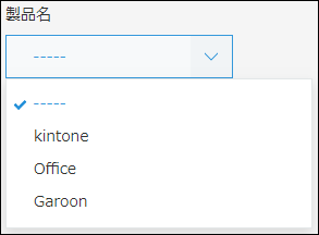 スクリーンショット：「商品名」フィールドで［ドロップダウン］を使用している例