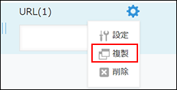 スクリーンショット：フィールドの［複製］ボタンをクリック