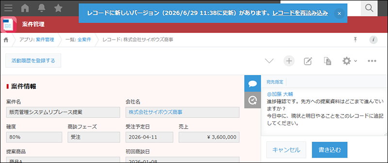 スクリーンショット:閲覧中のレコードの画面上部にメッセージが表示されている