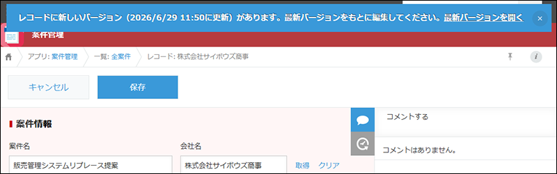 スクリーンショット：編集中のレコードの画面上部にメッセージが表示されている