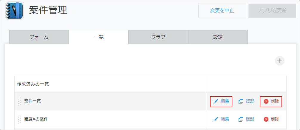 スクリーンショット：［アプリの設定］画面で一覧を編集したり削除したりするメニューが表示されている