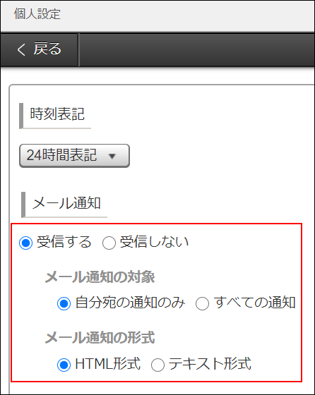 スクリーンショット：［メール通知］を枠線で強調している