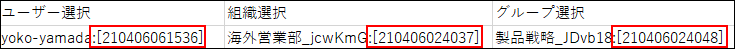 スクリーンショット：ファイルに書き出した［ユーザー選択］、［組織選択］、［グループ選択］フィールドの末尾に数字が付与されている