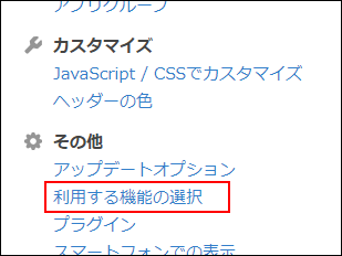 スクリーンショット：［その他］カテゴリーにある［利用する機能の選択］を枠線で強調している