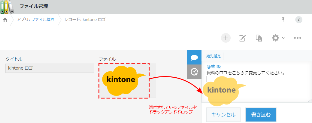 スクリーンショット:添付されているファイルをレコードのコメント欄にドラッグアンドドロップしている