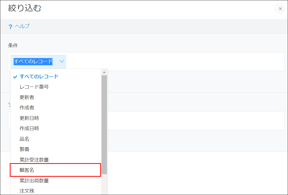 スクリーンショット:条件に「顧客名」を指定している