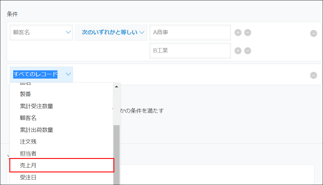 スクリーンショット:条件に「売上月」を指定している