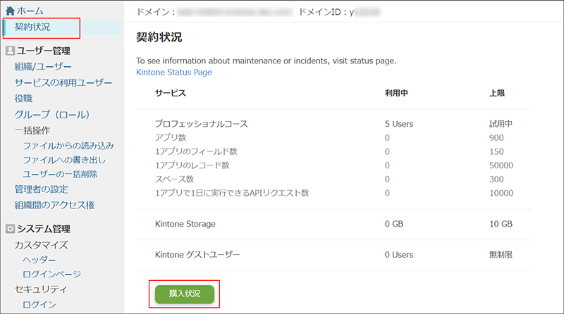 スクリーンショット：［購入状況］が矩形で囲まれた画像