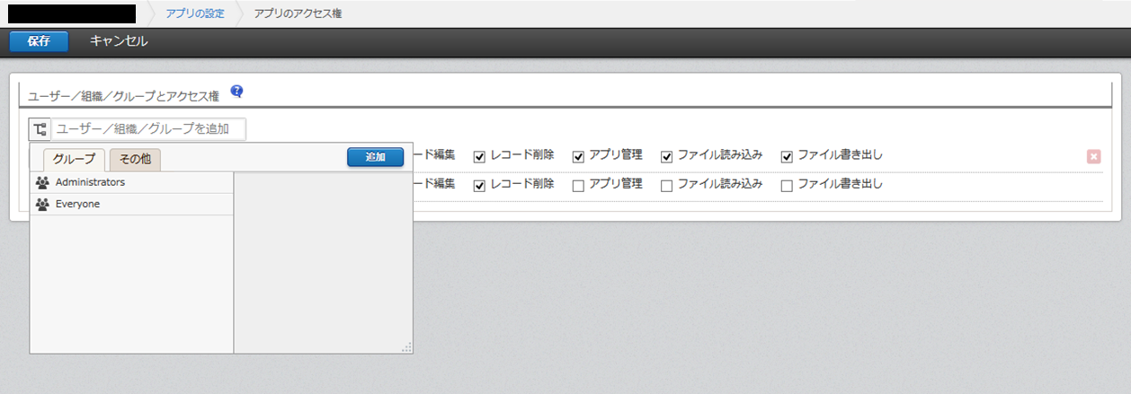 スクリーンショット：［アプリのアクセス権］画面で、グループの一覧に［Administrators］と［Everyone］だけが表示されている