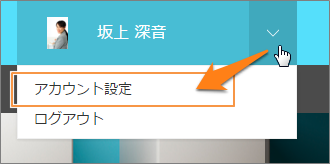 スクリーンショット：［アカウント設定］を枠線で強調している