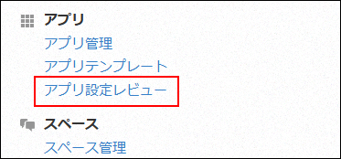 スクリーンショット：［アプリ設定レビュー］を強調している