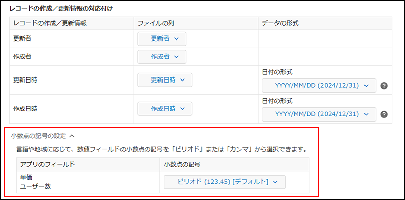 スクリーンショット：［小数点の記号の設定］メニューを強調している