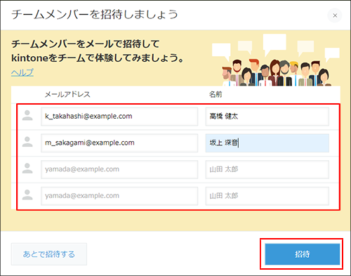 スクリーンショット：［チームメンバーを招待しましょう］ダイアログ