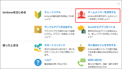 スクリーンショット：［チームメンバーを招待する］が強調されている