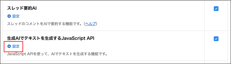 スクリーンショット：［生成AIでテキストを生成するJavaScript API］という機能名の下にある［設定］の操作リンクが強調されている