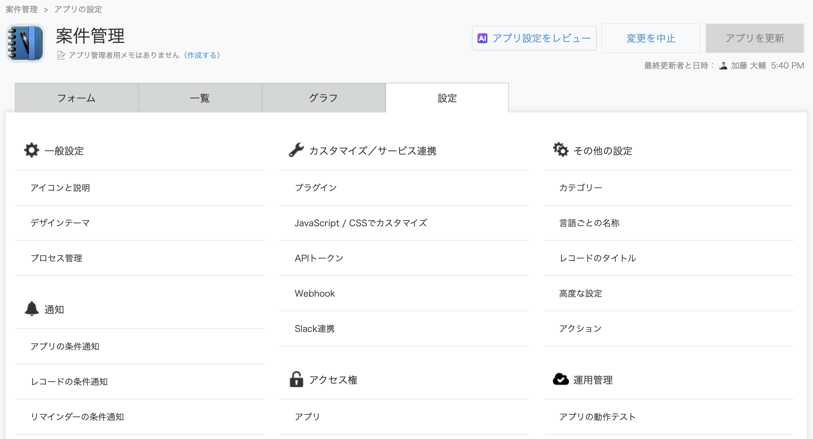 従来のアプリ設定画面のトップページ(設定タブ)