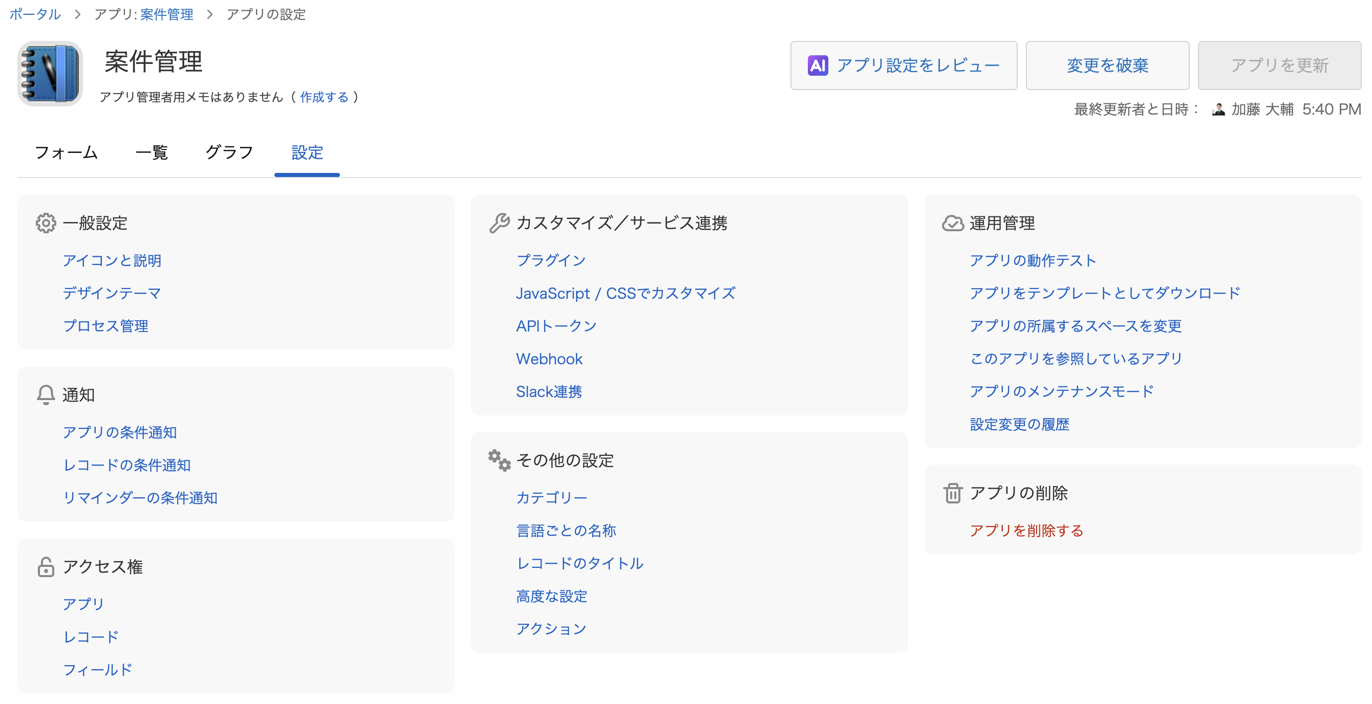 刷新後のアプリ設定画面のトップページ(設定タブ)