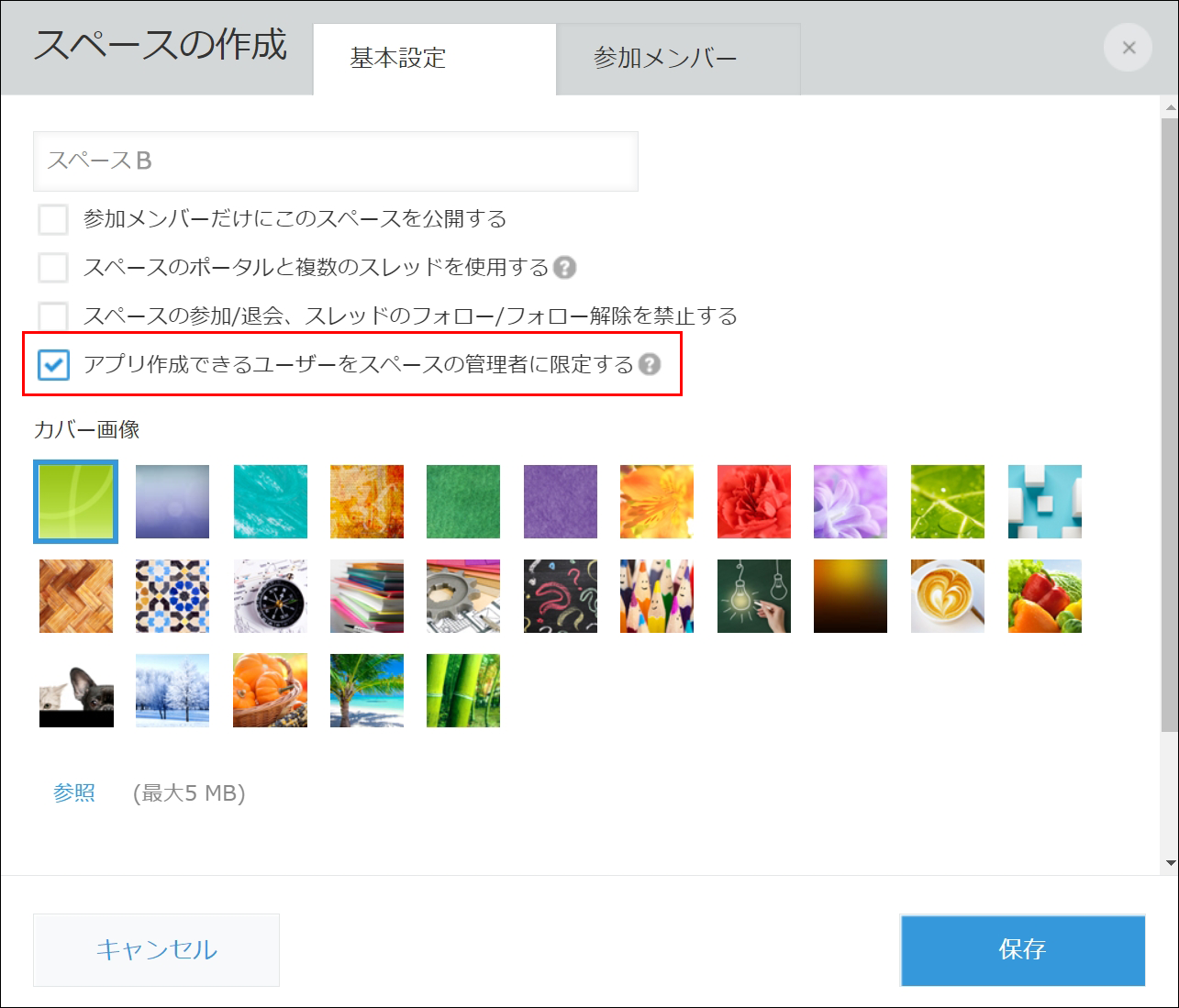 スクリーンショット：［基本設定］タブで［アプリ作成できるユーザーをスペースの管理者に限定する］が枠線で強調されている