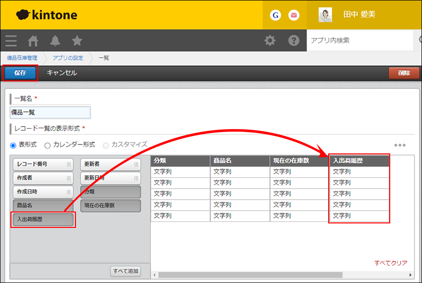 スクリーンショット：一覧に「入出荷履歴」を追加している