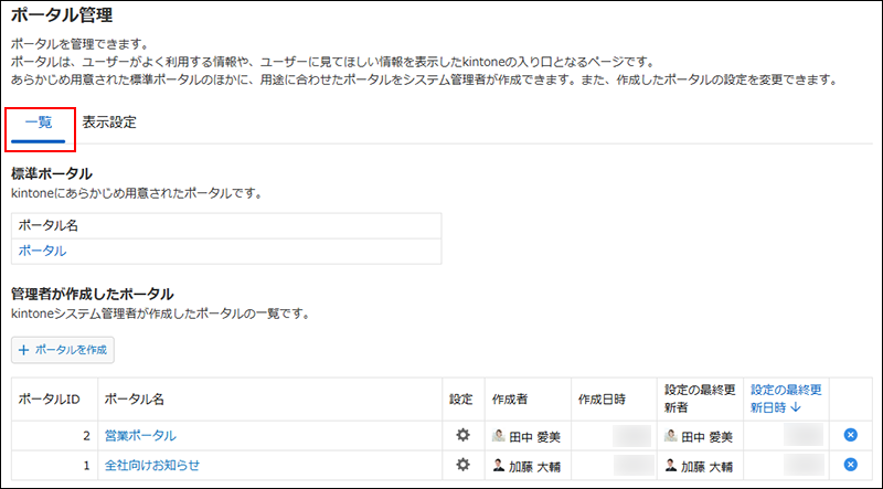 スクリーンショット：［ポータル管理］画面で［一覧］タブが選択されている