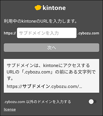スクリーンショット:サブドメインを入力する画面