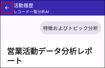 スクリーンショット：［戻る］が強調されている